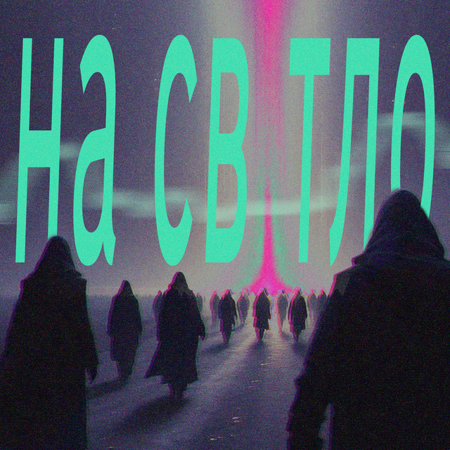 Обкладинка: На світло — аппекс