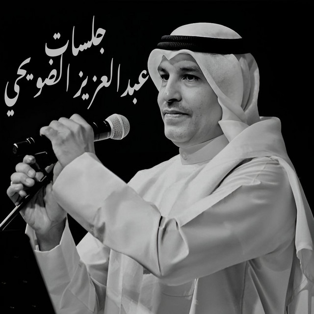 جلسات الضويحي cover art