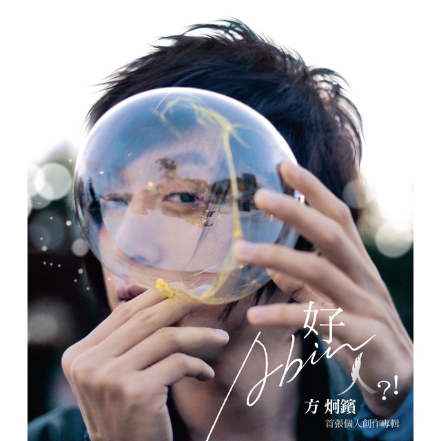 好人Abin 方炯鑌首張個人創作專輯 cover art