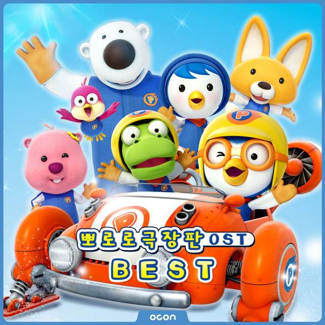 'Pororo Movie OST' BEST cover art