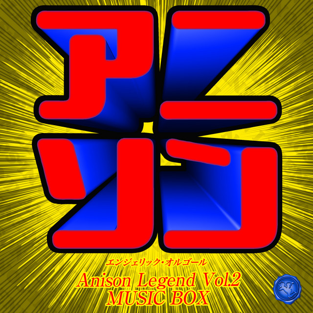 アニソン レジェンド Vol.2(オルゴールミュージック) - Album by
