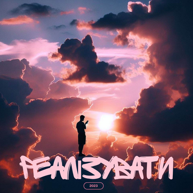 Cover art: Реалізувати — White Deyb
