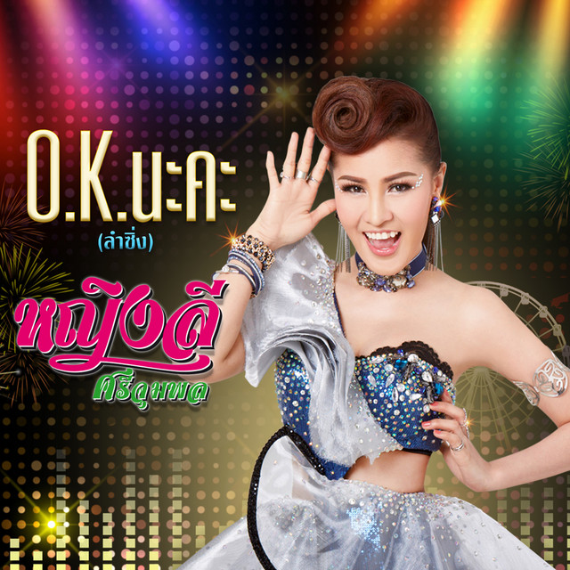 O.K. นะคะ (cover version) - Single - Single by Yinglee SriJumpol | Spotify