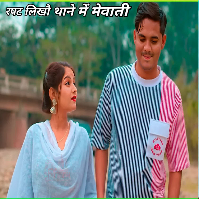 रपट लिखौ थाने में मेवाती