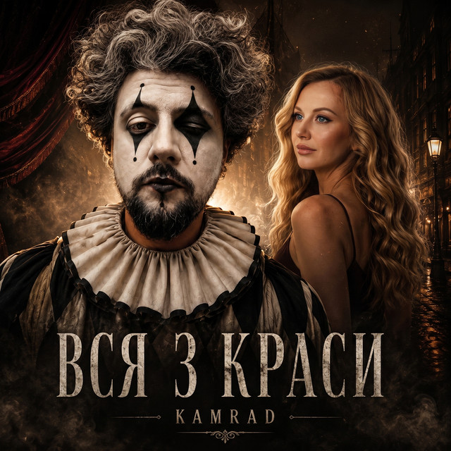 Cover art: Вся з краси — KAMRAD