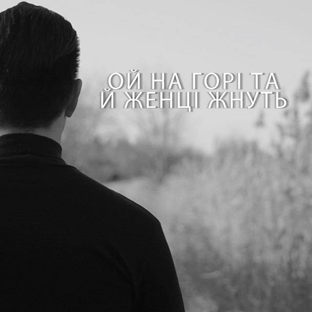 Обкладинка: Ой на горі та й женці жнуть — BRITVIN