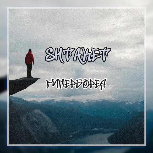 Обкладинка: Гиперборея (prod. by Chill Murrv) — Shtaket