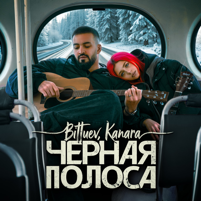Черная полоса