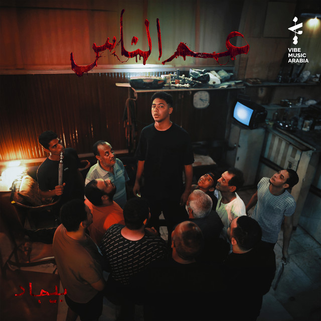 عم الناس cover art