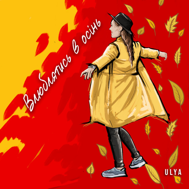 Обкладинка: Влюблятись в осінь — ULYA