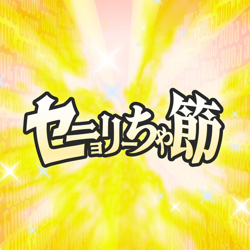 セニョリーちゃ節 cover art