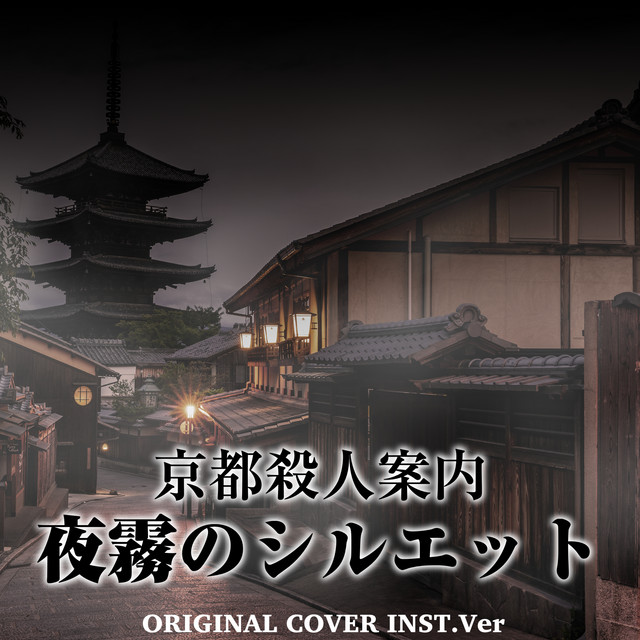 京都殺人案内　夜霧のシルエット　ORIGINAL COVER INST Ver.