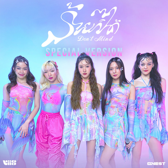 ร้ายก็ได้ (Don't Mind) - Special Version