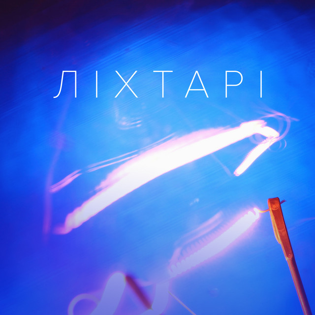 Обкладинка: Ліхтарі — Shayri