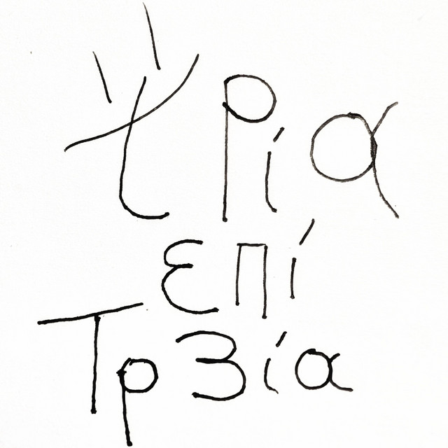 τρία επί τρία