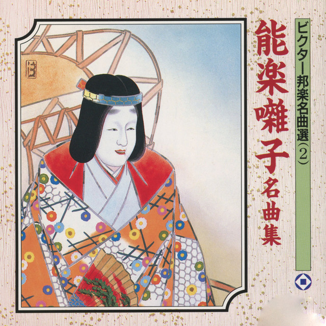 能楽囃子名曲集 - Compilación de Varios Artistas | Spotify