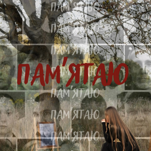Обкладинка: Пам'ятаю — Емілія Янюк