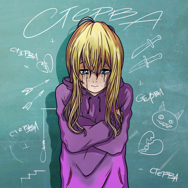стерва cover art