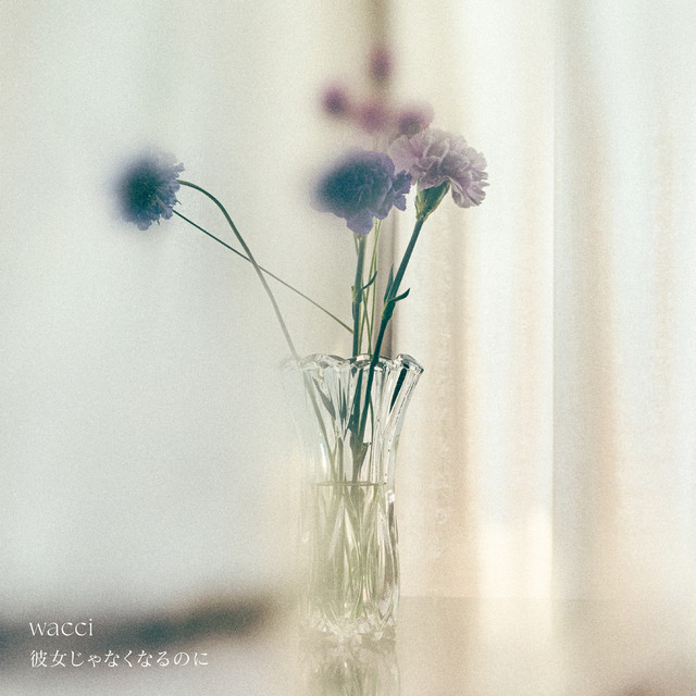 彼女じゃなくなるのに album image