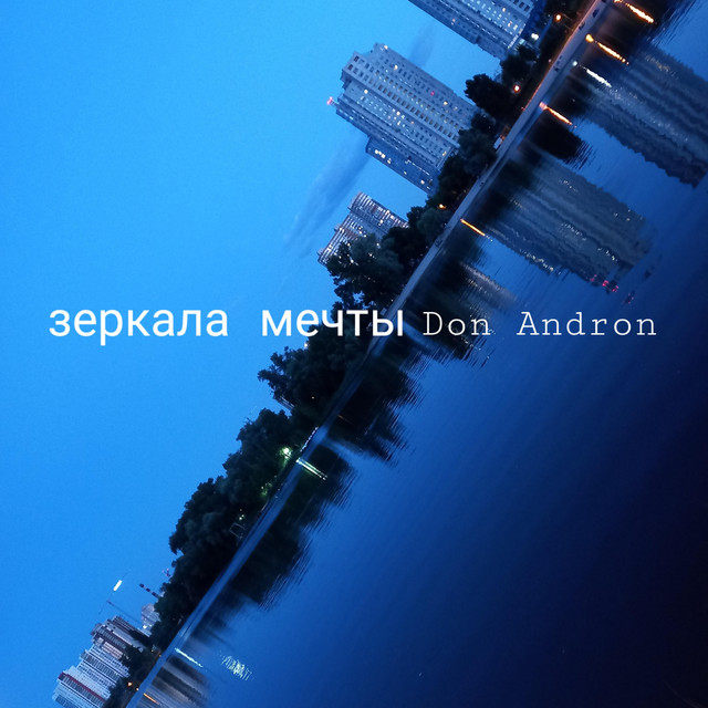 Обкладинка: Зеркала Мечты — Don Andron