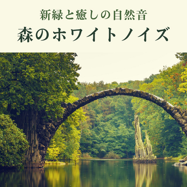 森のホワイトノイズ: 新緑と癒しの自然音, 鳥の鳴き声, 川の流れる音