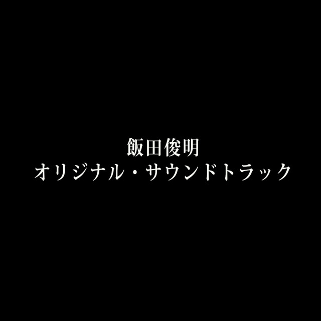 「沁みる夜汽車」オリジナル・サウンドトラック cover art