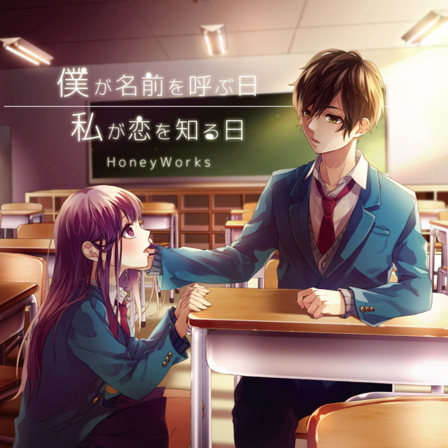 僕が名前を呼ぶ日 - song and lyrics by HoneyWorks | Spotify