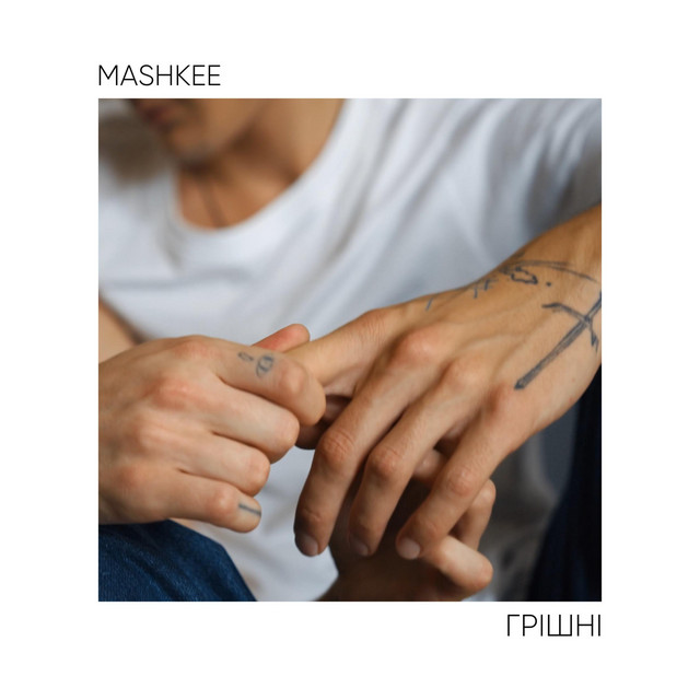 Обкладинка: грішні — mashkee