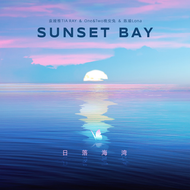 日落海灣 cover