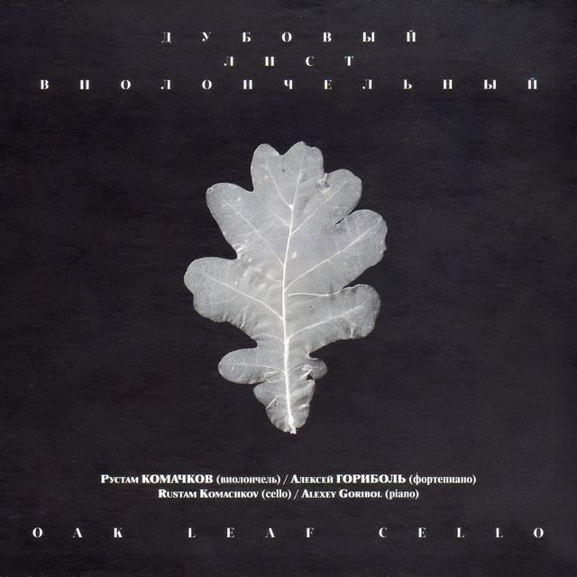 Дубовый лист виолончельный