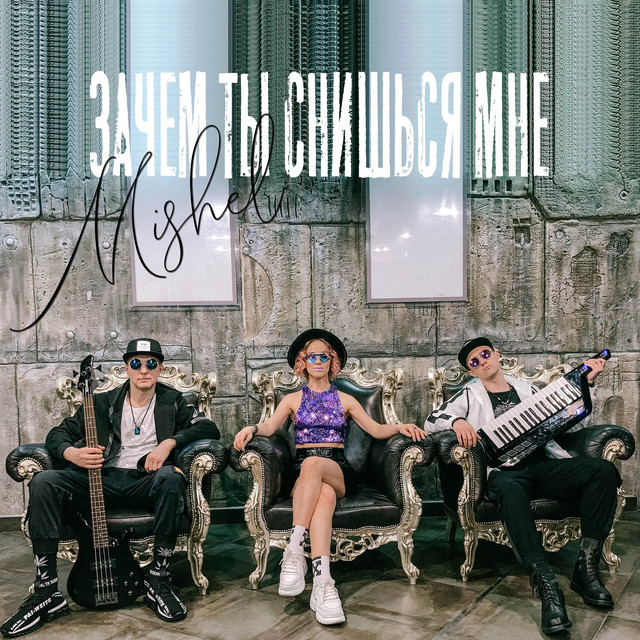 Зачем ты снишься мне cover