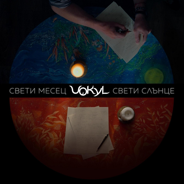 Свети месец, свети слънце cover