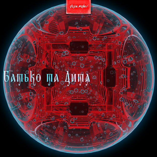 Обкладинка: Батько та Дитя — dope.maker