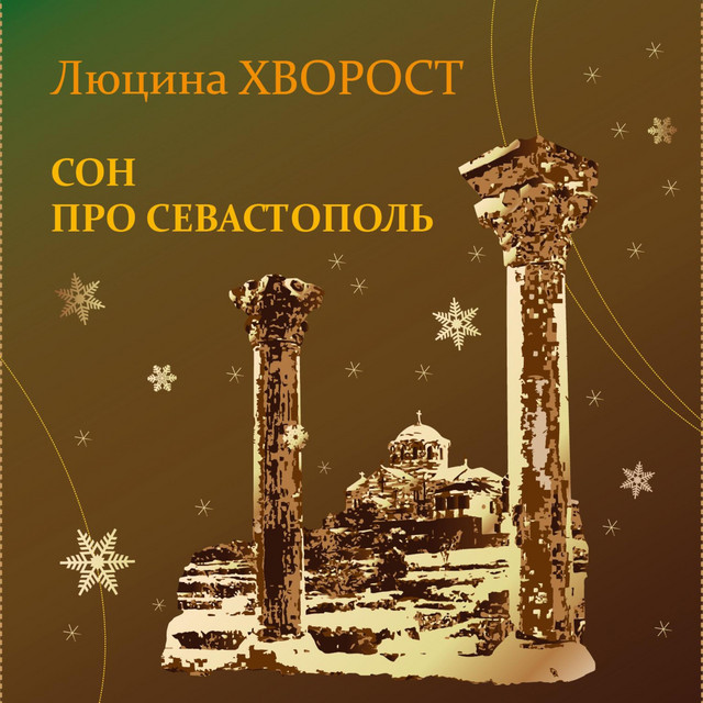 Обкладинка: Сон про Севастополь — Люцина Хворост