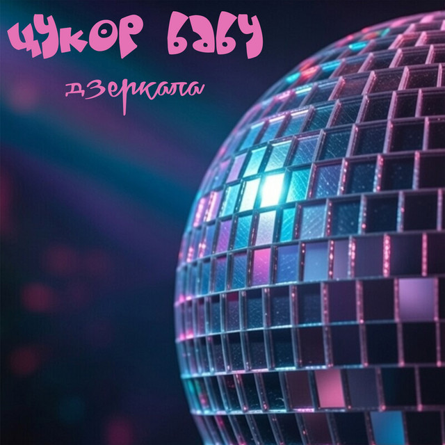 Обкладинка: Марія — Цукор Baby