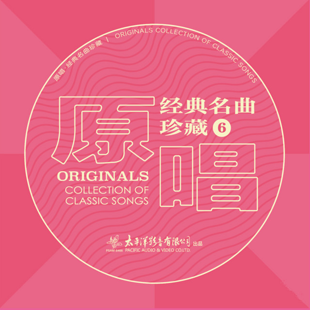 原唱经典名曲珍藏6 - Compilation by Various Artists | Spotify