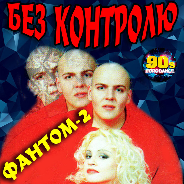 Без контролю cover art