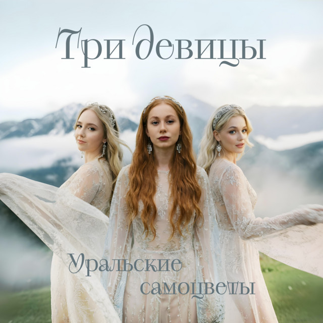 Три девицы