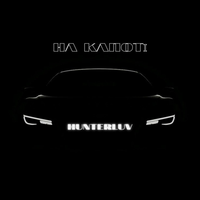 Обкладинка: На капоті — HUNTERLUV