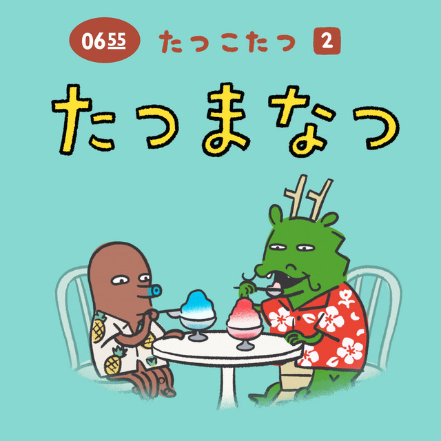 たつまなつ (Eテレ 0655/2355) - Single by Satoko Shibata | Spotify