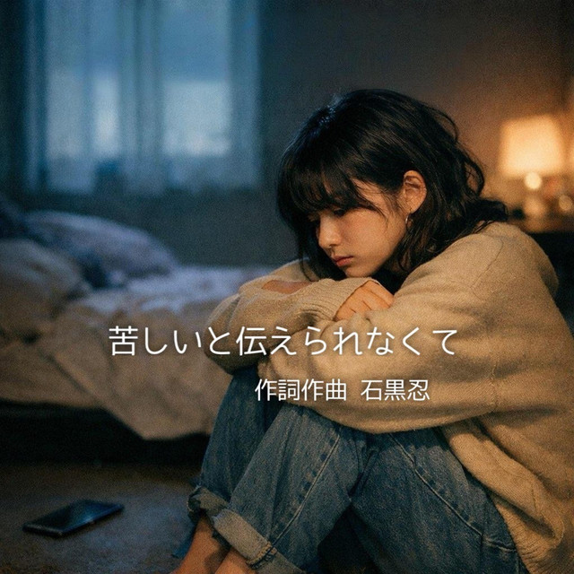 苦しいと伝えられなくて - Single by 石黒忍 | Spotify
