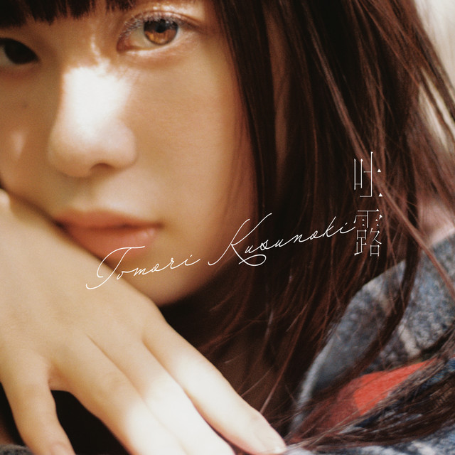 吐露 cover art