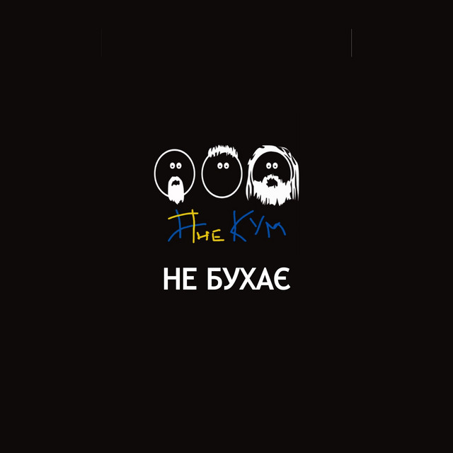 Обкладинка: Не бухає — The Кум