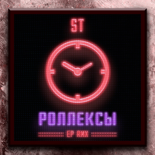 Роллексы cover art