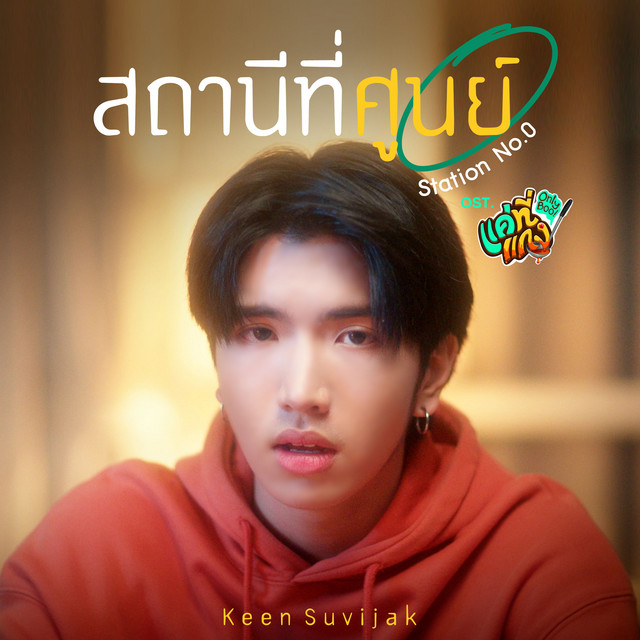 สถานีที่ศูนย์ (Station No.0) [เพลงประกอบซีรีส์ "แค่ที่แกง Only Boo!"] cover art