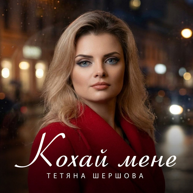 Обкладинка: Кохай мене — Тетяна Шершова