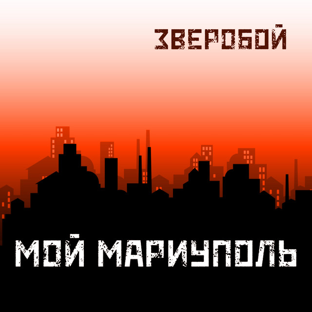 Мой Мариуполь cover