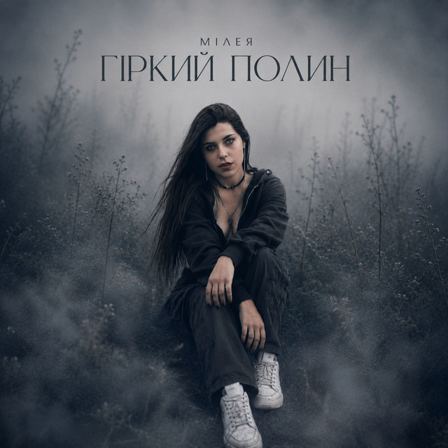 Обкладинка: Гіркий полин — МІЛЕЯ