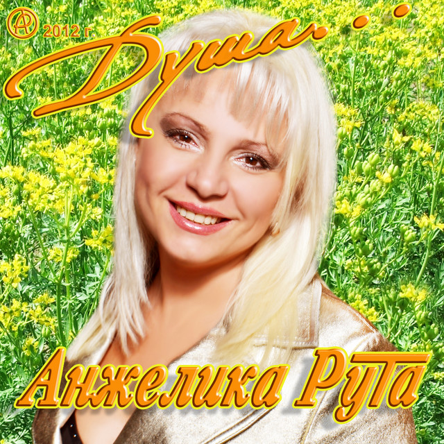 Душа cover art