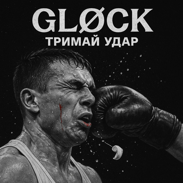 Обкладинка: Тримай удар — GLØCK